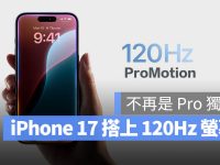 不再是 Pro 独享! 传出iPhone 17全系列将使用120Hz屏幕