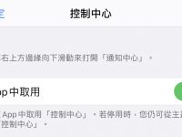 iOS 控制中心设定、自订教学:iPhone 12 新手教学技巧