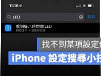 iPhone「配置」也可以搜寻,不怕找不到设置值藏在哪了