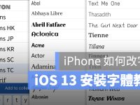 iPhone 改字体教学,iOS 13 如何安装字体与换字体App说明
