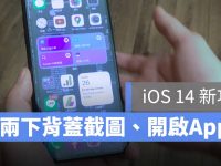 iOS 14隐藏秘技：敲iPhone背后两下打开App、截图