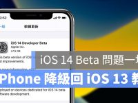 iOS 14 Beta降级教学:如何让 iPhone 降回 iOS 13?