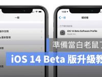 iOS 14 Beta 更新教学:抢先升级 iOS 14 这样作,但需谨慎安装