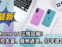 iPhone 16刚上市就问题不断? 了解这些再决定是否入手