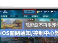 iPhone 如何关闭控制、通知中心? 锁定后不再让它滑出(含重新打开教学)