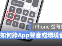 iPhone屏幕录影没声音? iOS如何录下「App 声音」或「环境音」?