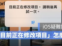 如何解决「目前正在修改项目。 请稍后再试一次。」错误消息?