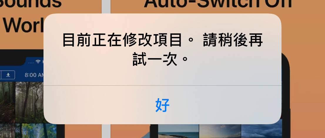 如何解决「目前正在修改项目。 请稍后再试一次。」错误消息?