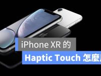 iPhone XR 的 Haptic Touch 怎么用? 有办法取代 3D Touch 吗?