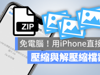 iPhone 如何“解压缩”或“压缩”文件? 免 App 开启 .zip 压缩文件教学