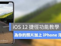 为 iPhone 照片加上水印! 用 iOS 的「捷径」为你的照片加上专属 logo