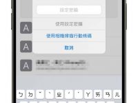 iPhone 「密码」5 大超好用功能! 学起来不只方便还更安全