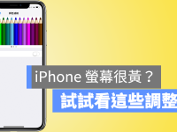 iPhone 屏幕发黄? 试试看这些设定解决屏幕变黄问题