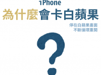 为什么iPhone会卡在白苹果