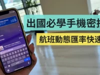 出国必学小密技! 教你用 iPhone 快速换算外币和航班资讯,免下载 App 就能搞定