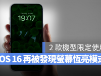 iOS 16 Beta 中发现了屏幕恒亮随显模式,预计使用在iPhone 14 Pro 上