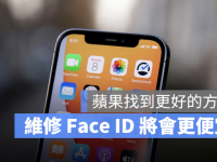 苹果找到新方法,维修iPhone 的Face ID 将变得更加便宜