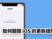 如何关闭 iOS 更新提醒? 让 iPhone 不再通知你升级