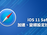 Safari 很慢很卡? 开启 iOS 11 的隐藏功能加快 Safari 上网速度!