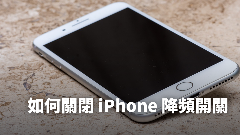 iPhone 降速 关闭