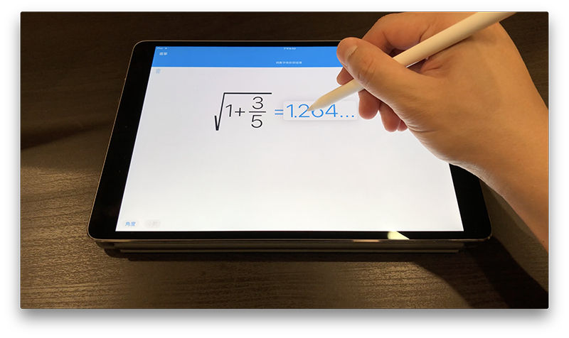 iPad/iPhone 上最好用的「手写计算器 App」,把随手写下的算式计算出来