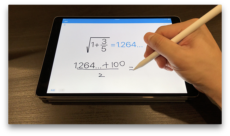 iPad/iPhone 上最好用的「手写计算器 App」,把随手写下的算式计算出来