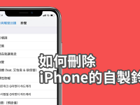 如何删除 iPhone 上的自制铃声,删除铃声这样做