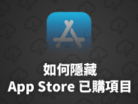 如何隐藏 iPhone 的已购项目? 隐藏曾经被下载过的App?