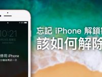 忘记 iPhone 解锁密码,该如何解除?