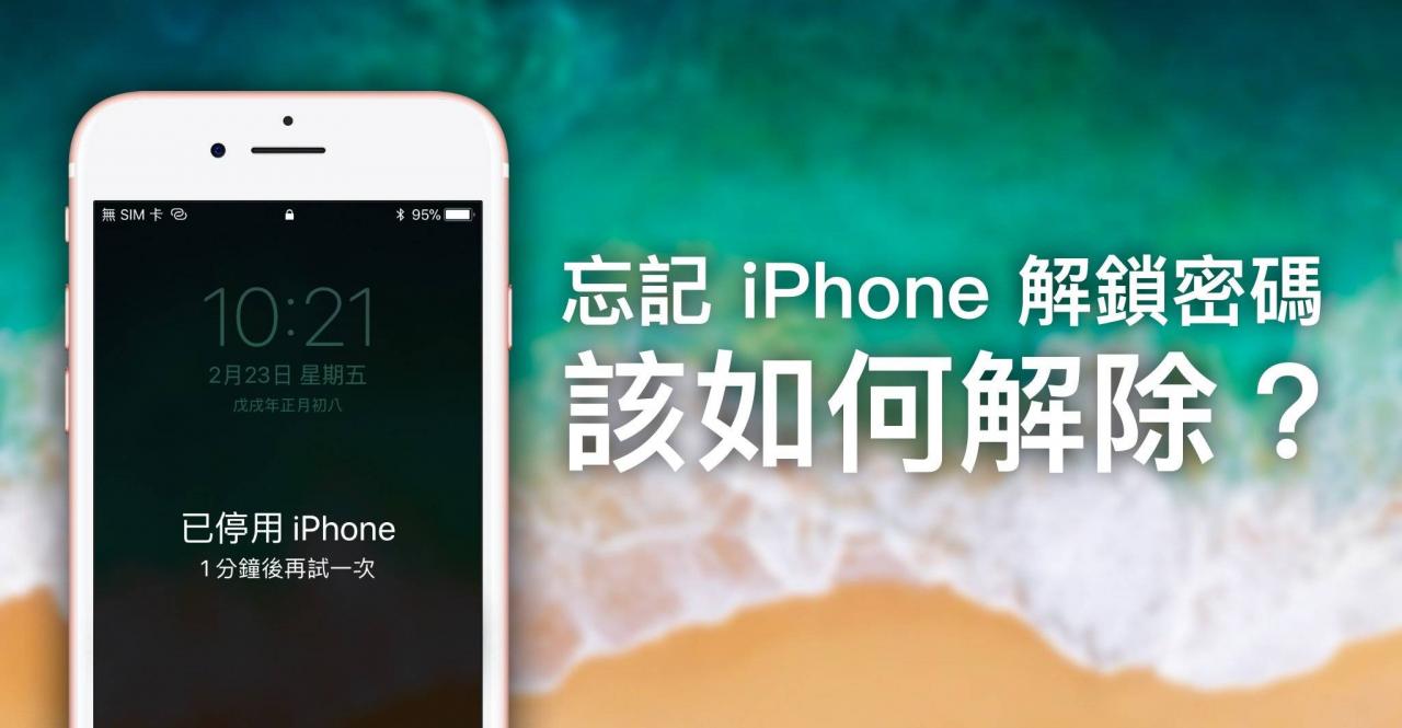 忘记 iPhone 解锁密码,该如何解除?