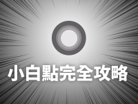 iPhone 小白点辅助使用全攻略! 超多功能的快捷键球怎么用