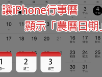 如何让 iPhone 行事历显示农历日期,也可锁定画面显示农历日历