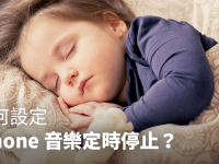 如何设定 iPhone 音乐定时停止? 让音乐播放到睡着后自动关闭