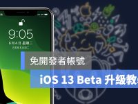 iOS 13 Beta 安装教学:iPhone、iPadOS免开发者账号抢先升级测试版