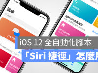 「Siri 捷径」使用教学,教你设定 Siri 听得懂的字动画脚本