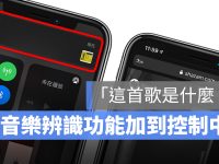 iPhone 音乐识别技巧:控制中心、Siri 都能辨识环境音乐