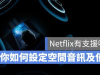 AirPods 空间音频是什么? 有哪些 App 支持? 如何开启使用?