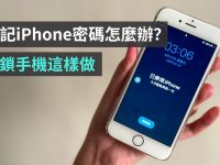 忘记 iPhone 密码怎么办? 五步骤教你重新设定手机