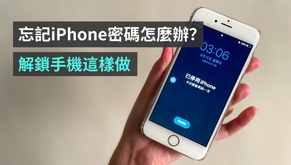 忘記 iPhone 密碼怎麼辦?五步驟教你重新設定手機 忘记 iPhone 密码怎么办? 五步骤教你重新设置手机