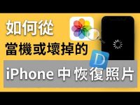 iPhone 手机坏掉来不及备份? iPhone 照片救援最佳方案!