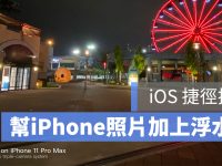 iPhone 11 拍照水印捷径:帮照片套用 11 Pro Max 相片水印