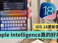 iOS 18 升级心得老实说,iOS 18.2 究竟解锁了哪些 Apple Intelligence 功能?