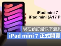 iPad mini 7(iPad mini A17 Pro)正式开卖! 两款机型现在预订最快下周到货