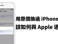 用原价换过 iPhone 电池了? 该如何与Apple退费? (其他维修方案退费适用)