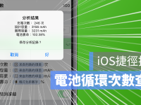 iPhone 查询电池循环次数与电池健康度,通过这个捷径就行!