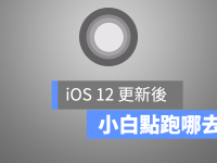 小白点不见了? 原来藏在这个地方(Assistive Touch 消失)