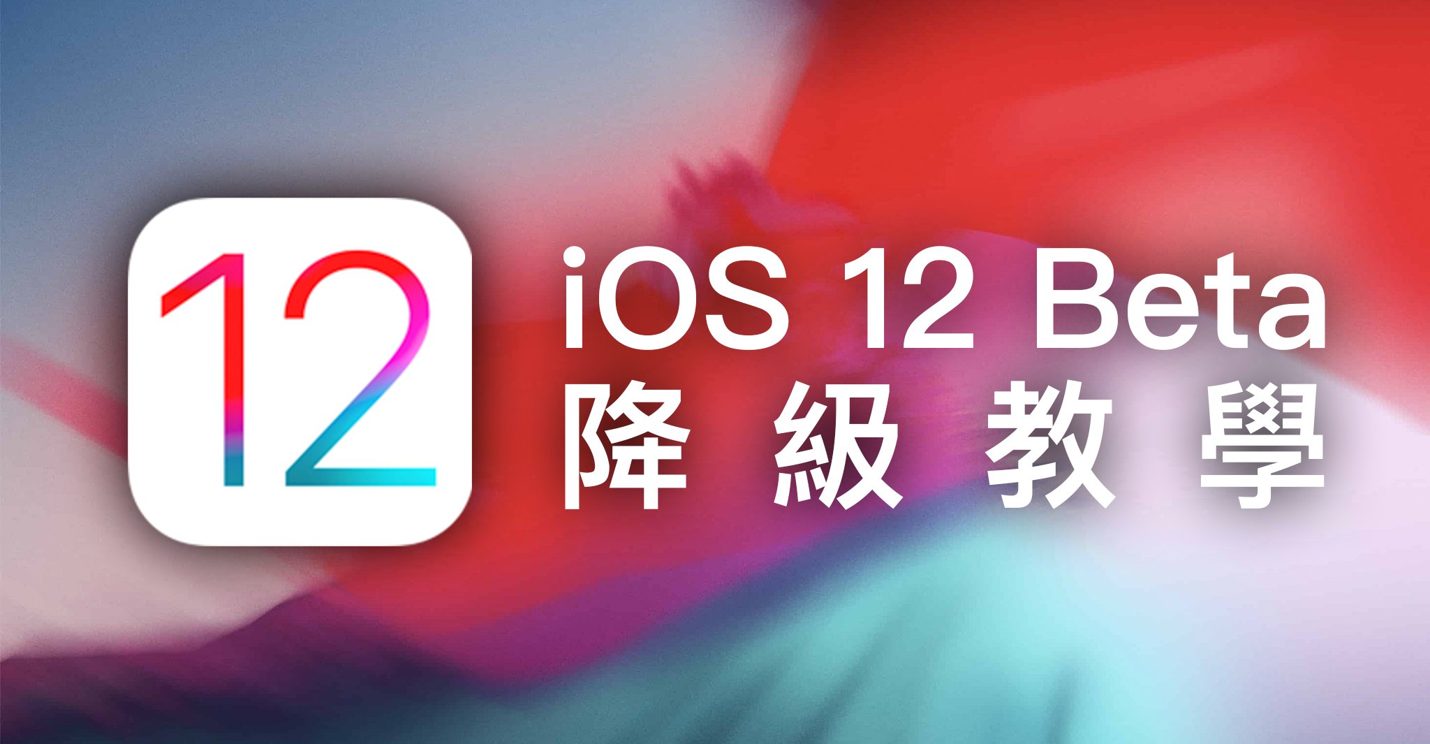 iOS 12、降级、Beta
