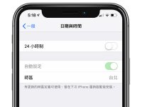 iPhone 无法改时间? 解决 iOS「自动配置」时间不能关闭的问题