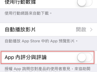不要一直叫我评分啦! 在iOS 11可以设定阻止APP的评分要求