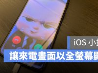 iOS 「全屏幕」来电显示设定教学:让 iPhone 的来电画面变满版屏幕